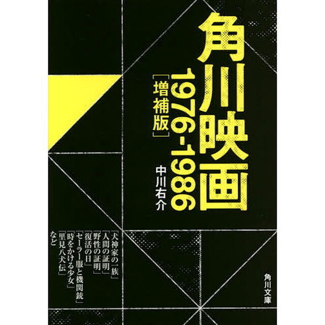 角川映画　１９７６－１９８６「増補版」