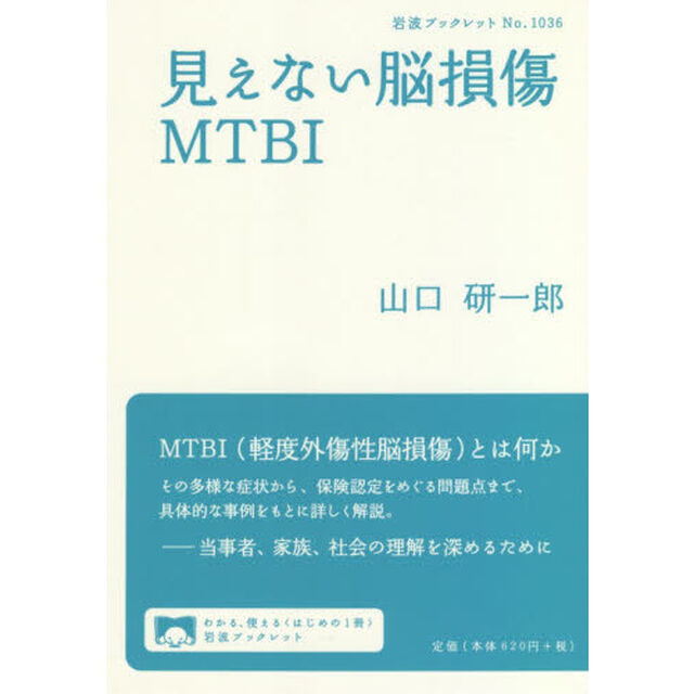 見えない脳損傷ＭＴＢＩ