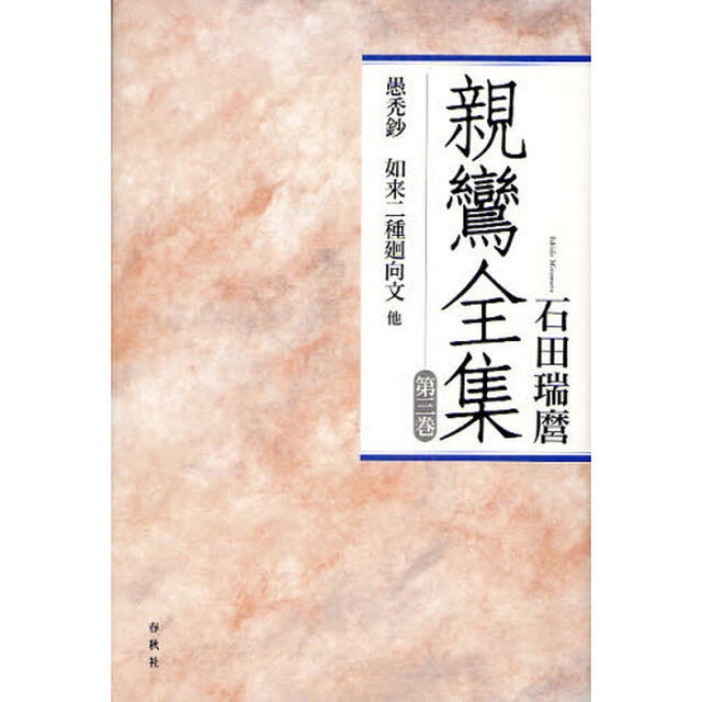 親鸞全集　第３巻　新装版「愚禿鈔　如来二種廻向文他」