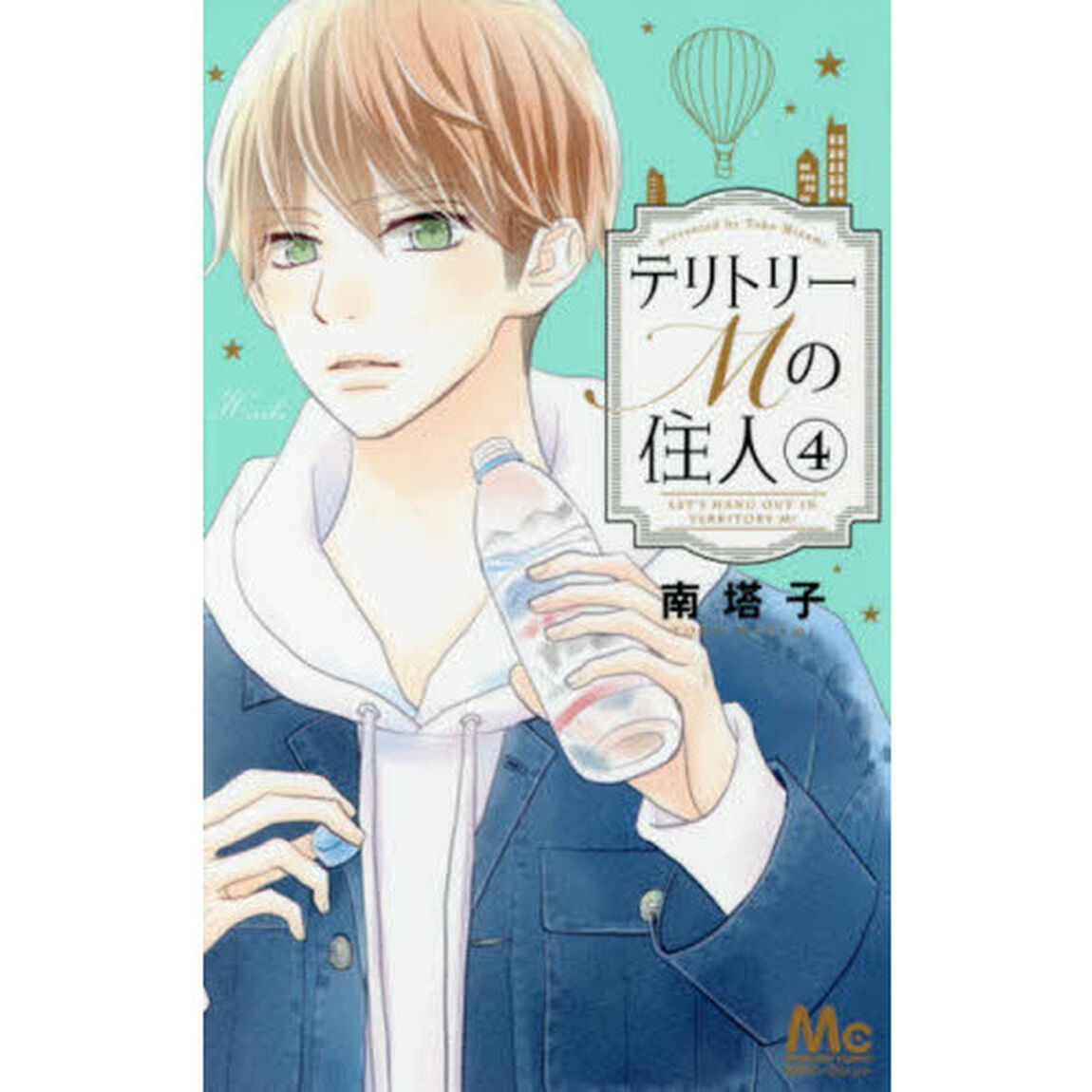 テリトリーＭの住人　４