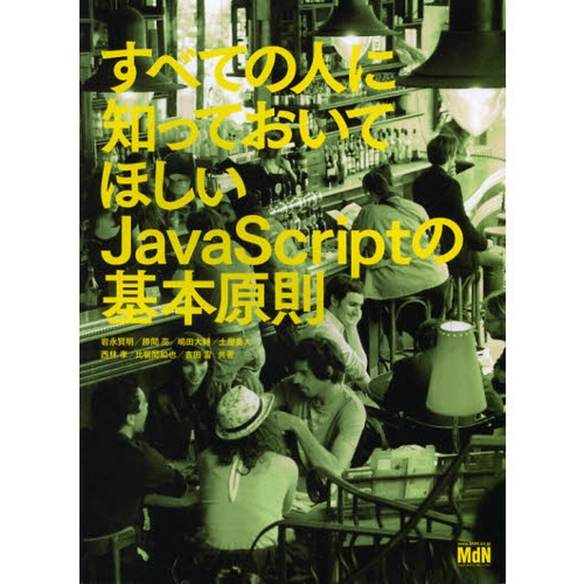すべての人に知っておいてほしいＪａｖａＳｃｒｉｐｔの基本原則