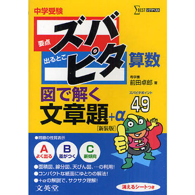中学受験ズバピタ算数図で解く文章題　新装版