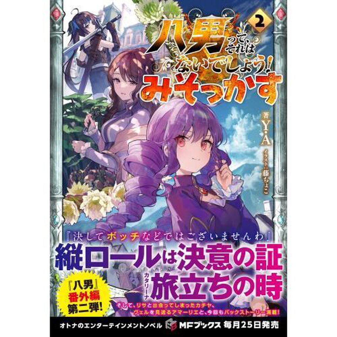 八男って、それはないでしょう！みそっかす　２