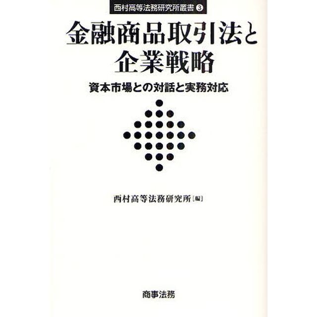 金融商品取引法と企業戦略　資本市場との対話と実務対応