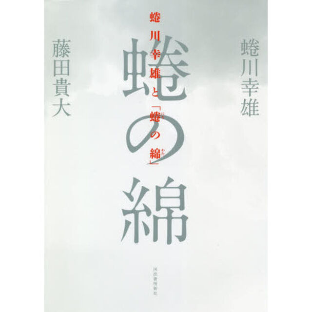 蜷川幸雄と「蜷の綿」