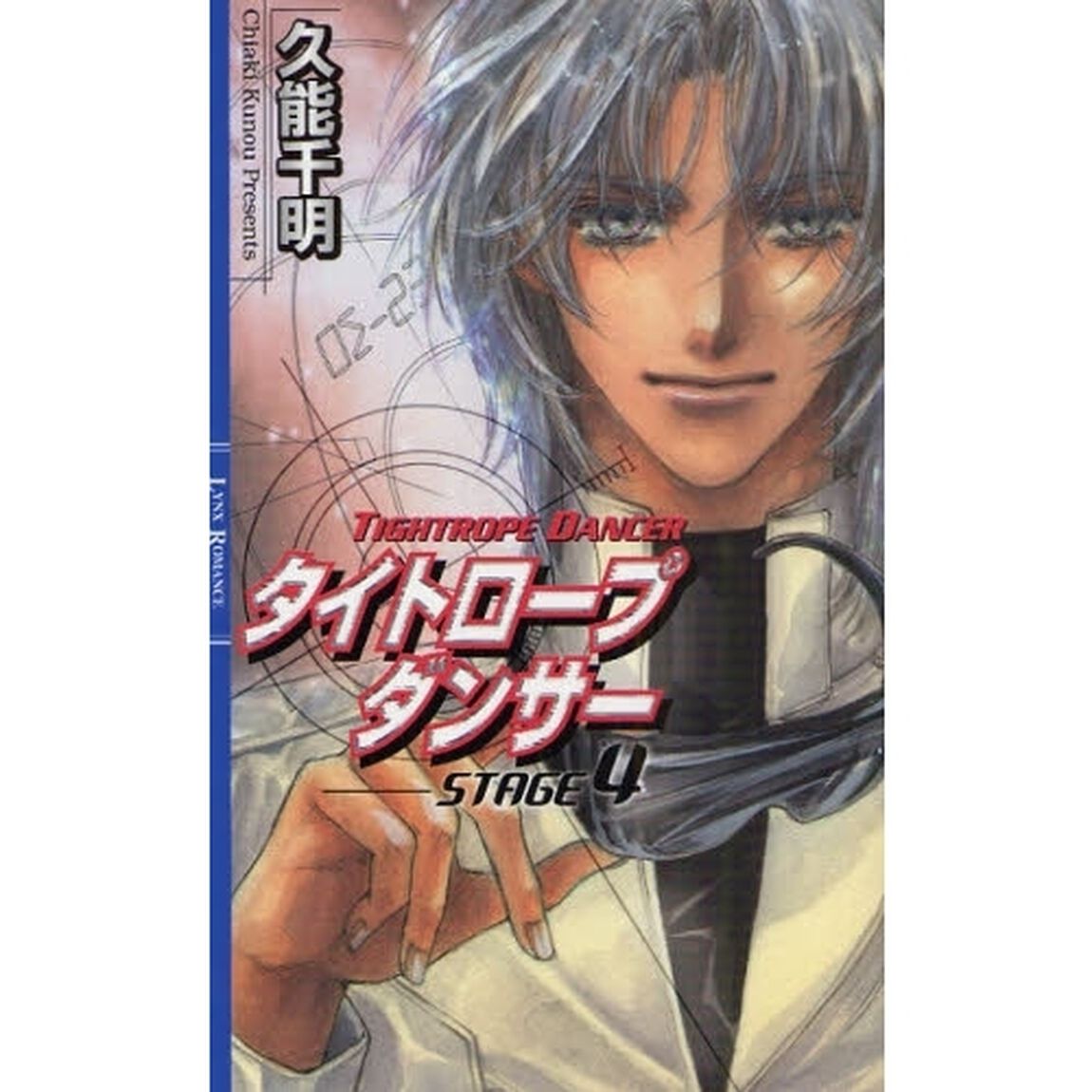 タイトロープダンサー　ＳＴＡＧＥ４