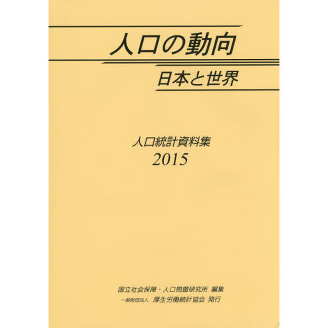 人口の動向日本と世界　人口統計資料集　２０１５