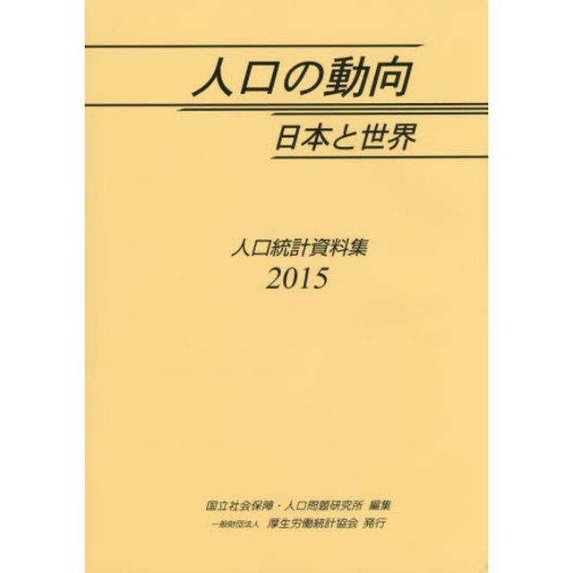 人口の動向日本と世界　人口統計資料集　２０１５