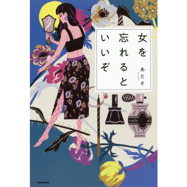 女を忘れるといいぞ