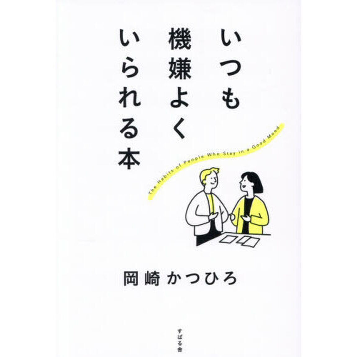 いつも機嫌よくいられる本