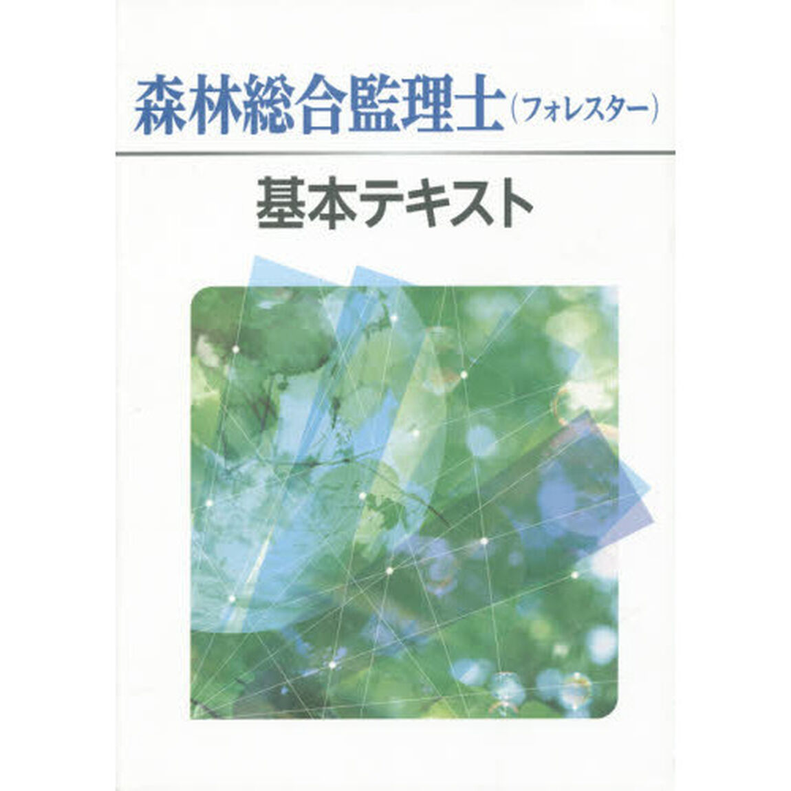 森林総合監理士〈フォレスター〉基本テキスト