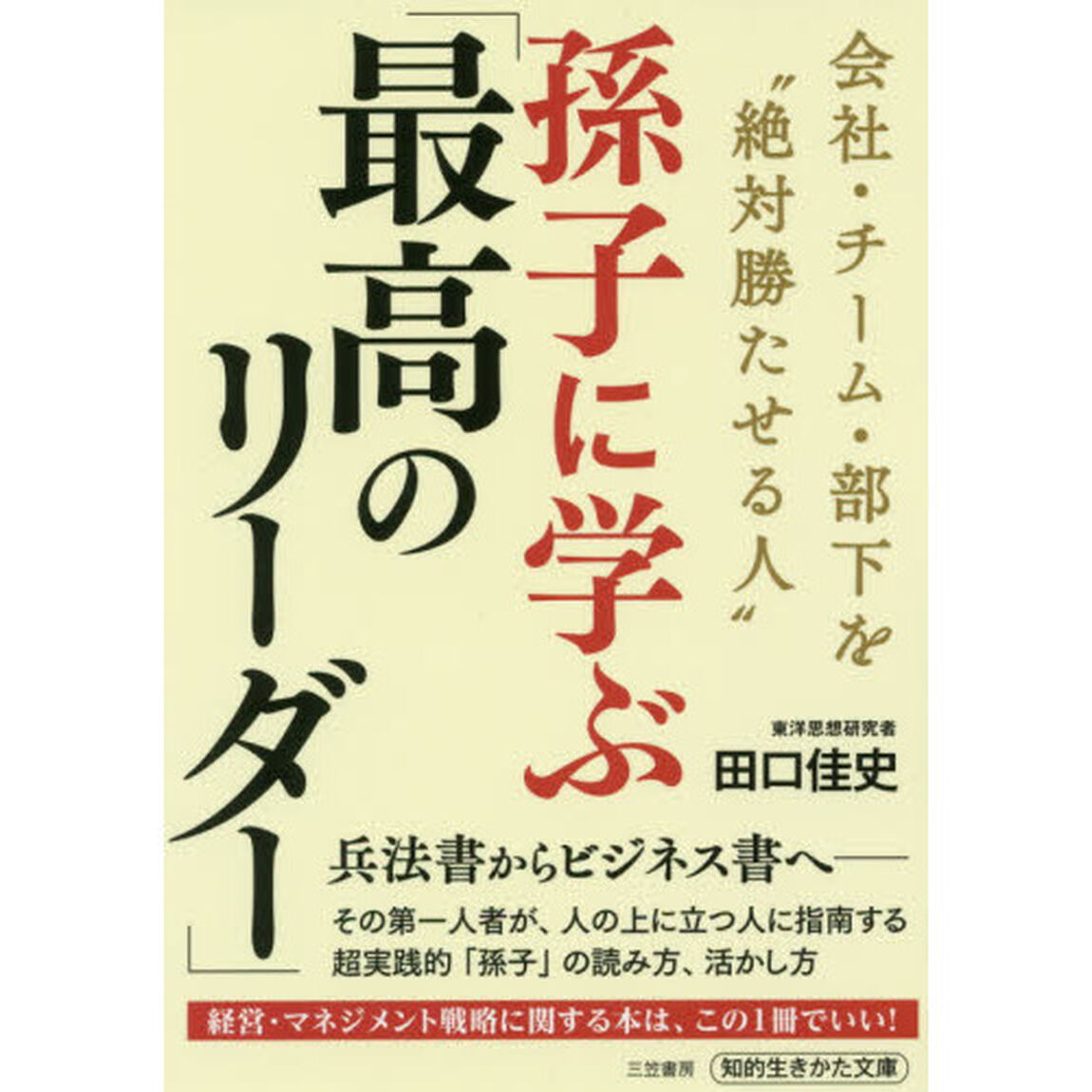 孫子に学ぶ「最高のリーダー」