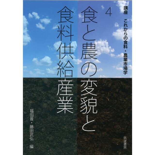 講座これからの食料・農業市場学　４「食と農の変貌と食料供給産業」