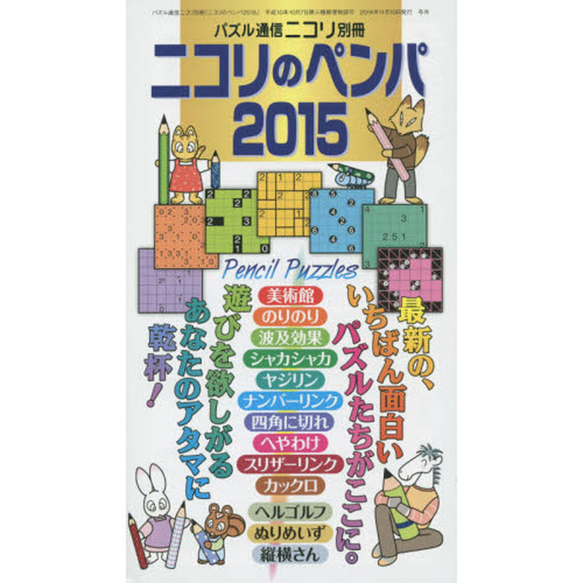 ニコリのペンパ　２０１５「最新のおもしろペンパ１０種類と、オススメの新パズル３種類を、約３００問も掲載。パズルを作ってみるコラムにも注目。」