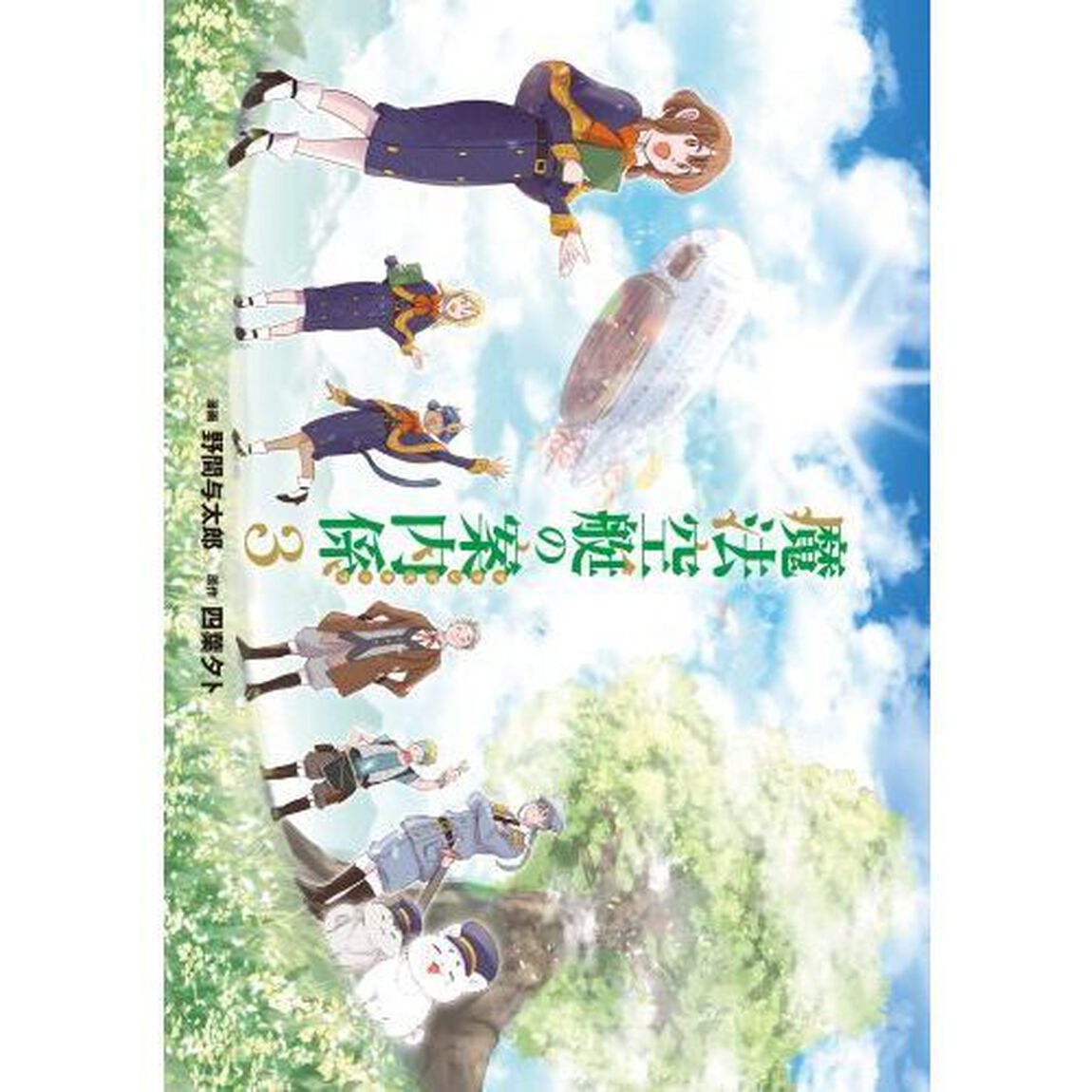 魔法空艇の案内係　３