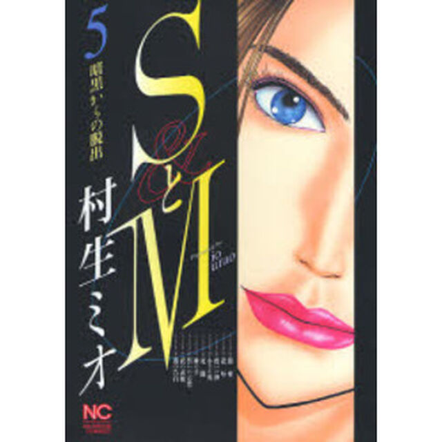 ＳとＭ　　　５