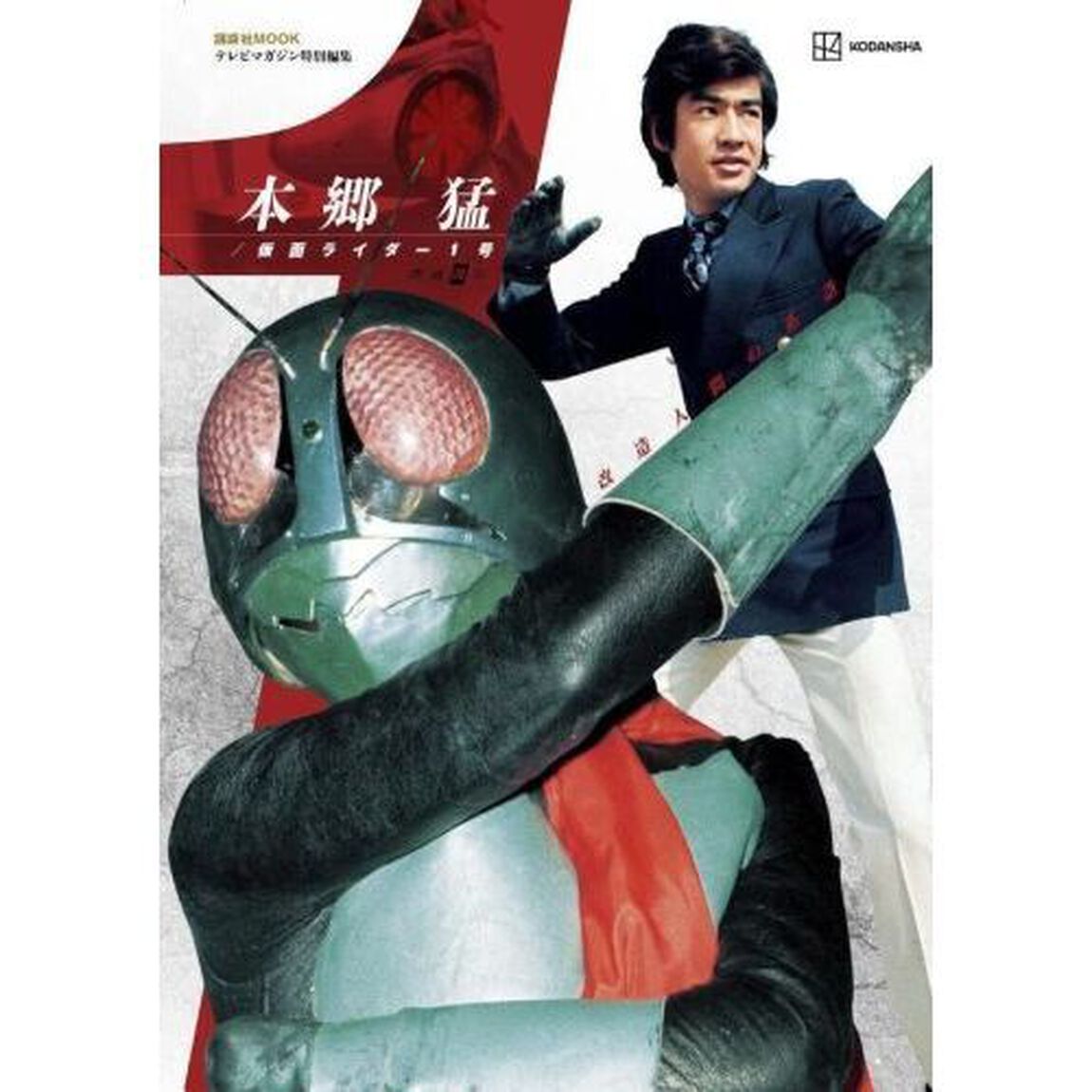 本郷猛／仮面ライダー１号　改造人間の系譜「増補改訂」