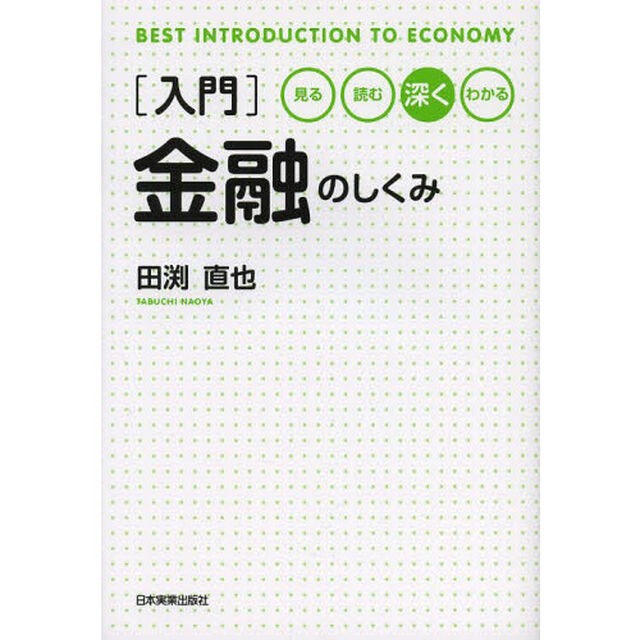 〈入門〉金融のしくみ　見る読む深くわかる