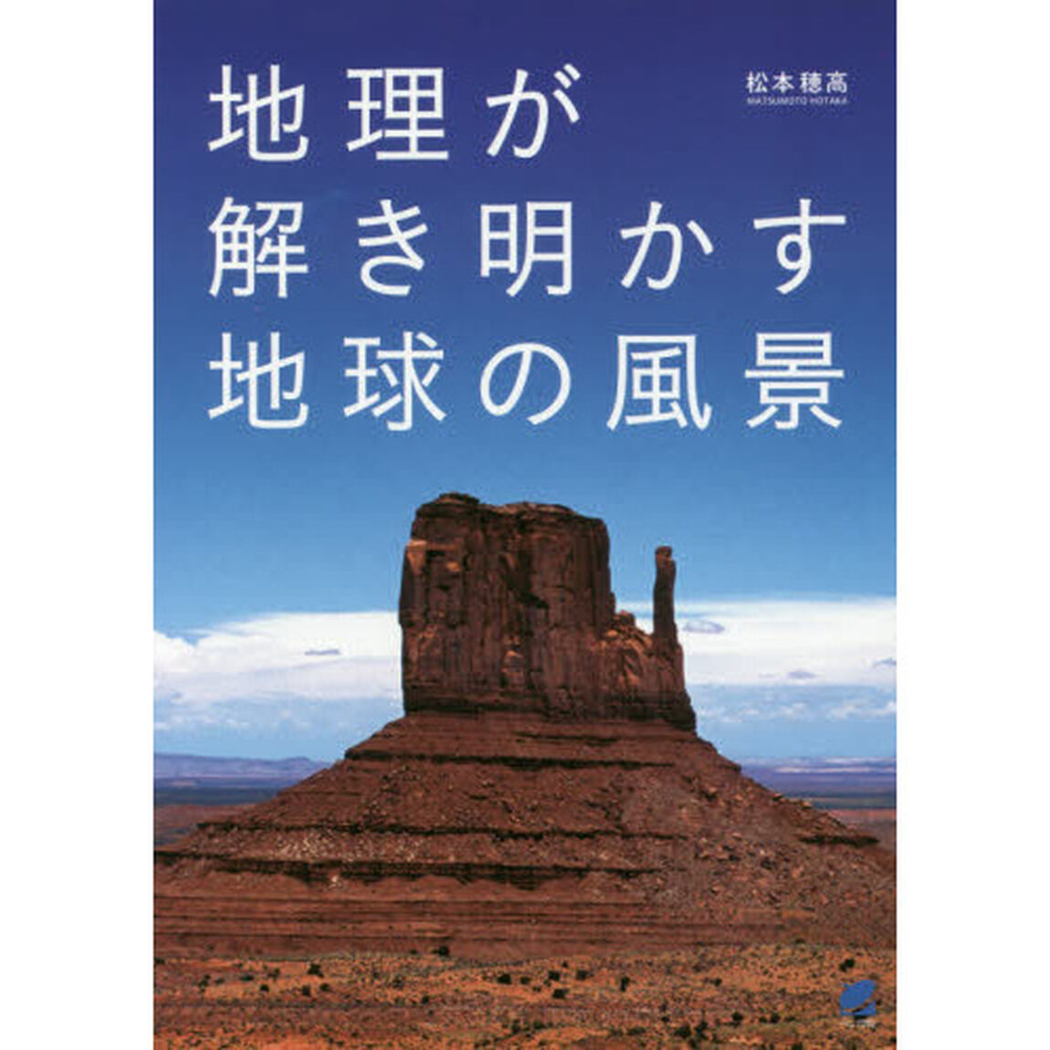 地理が解き明かす地球の風景