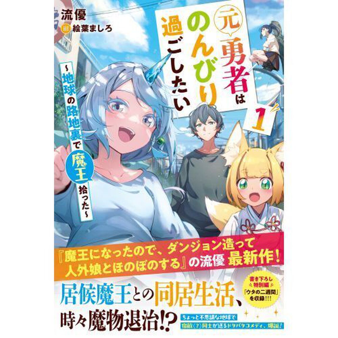 元勇者はのんびり過ごしたい　地球の路地裏で魔王拾った　１