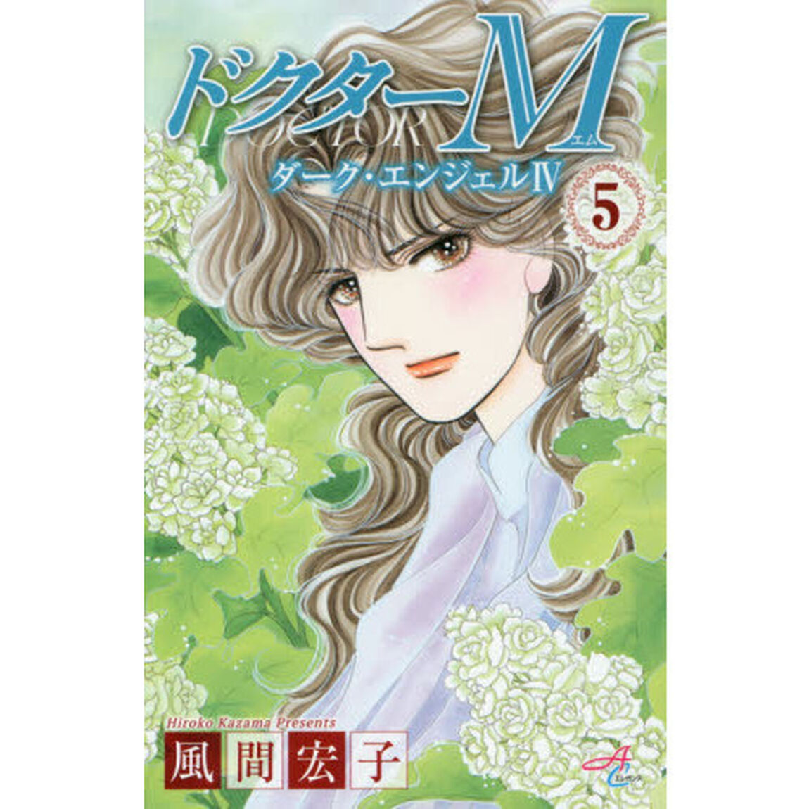 ドクターＭ　ダーク・エンジェル４　５