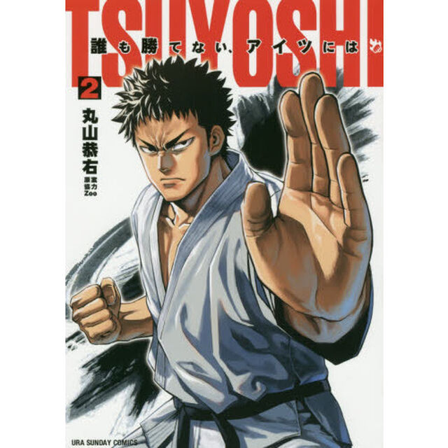 TSUYOSHI 誰も勝てない、アイツには 2