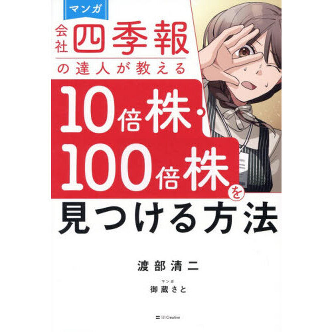 マンガ会社四季報の達人が教える１０倍株・１００倍株を見つける方法