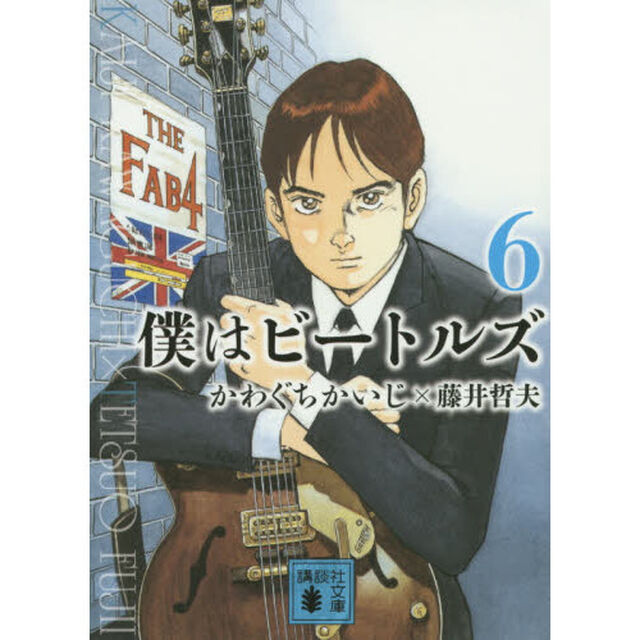 僕はビートルズ　６