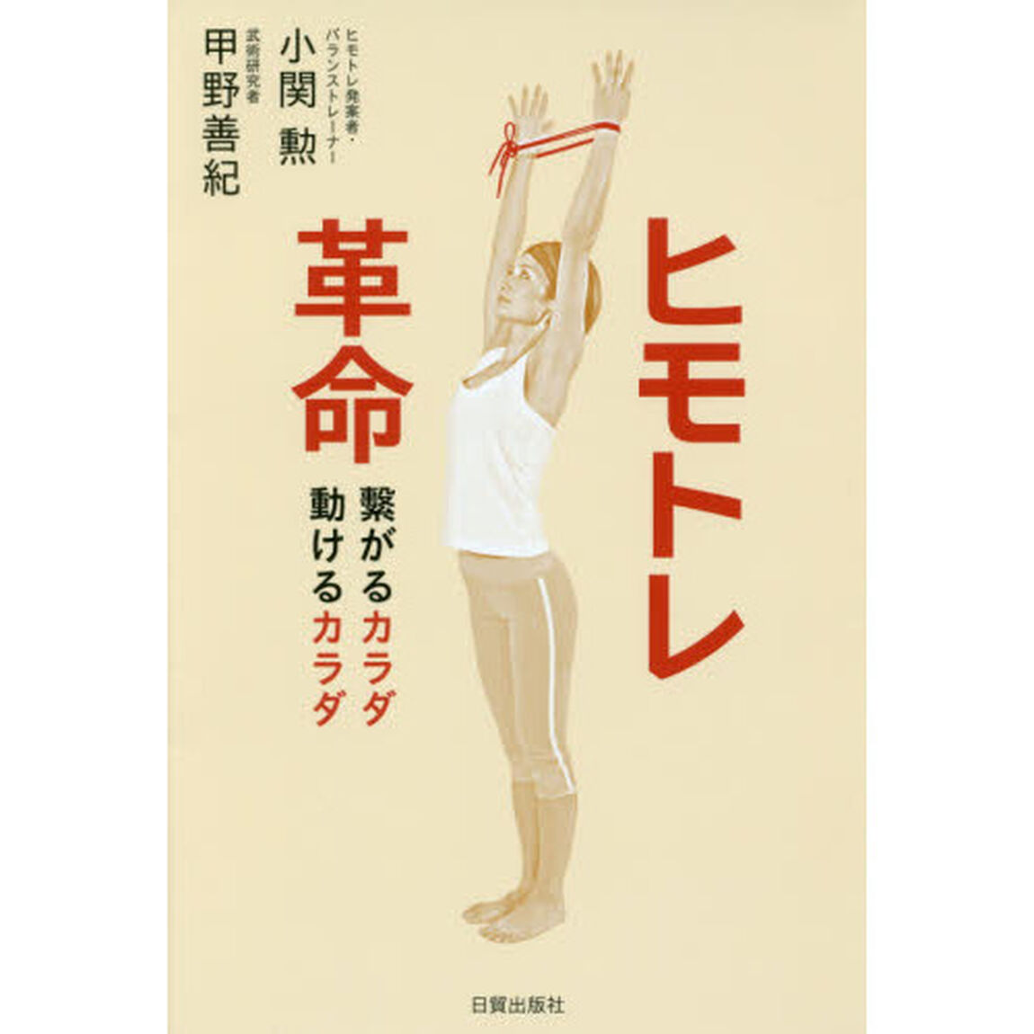 ヒモトレ革命　繋がるカラダ動けるカラダ