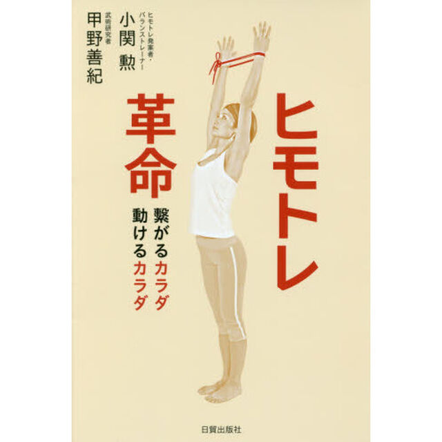 ヒモトレ革命　繋がるカラダ動けるカラダ