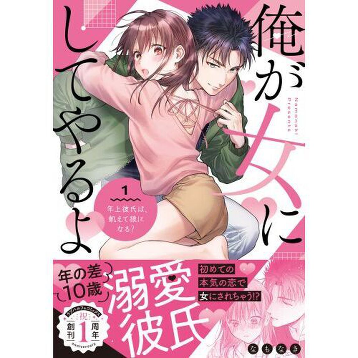 俺が女にしてやるよ　年上彼氏は、飢えて狼になる？　１