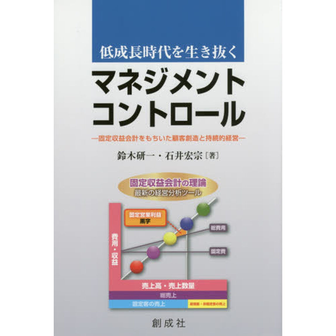 低成長時代を生き抜くマネジメント・コントロール　固定収益会計をもちいた顧客創造と持続的経営