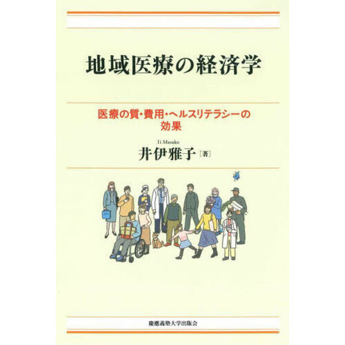 地域医療の経済学　医療の質・費用・ヘルスリテラシーの効果