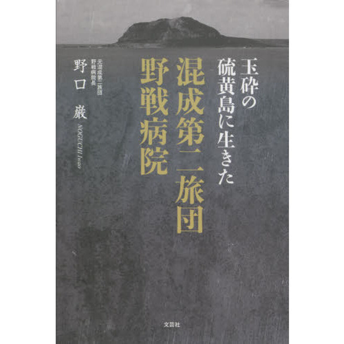 混成第二旅団野戦病院　玉砕の硫黄島に生きた