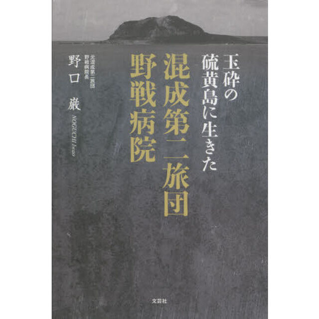 混成第二旅団野戦病院　玉砕の硫黄島に生きた