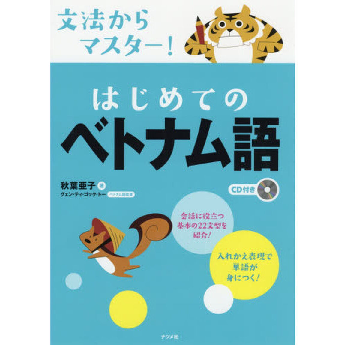 文法からマスター！はじめてのベトナム語