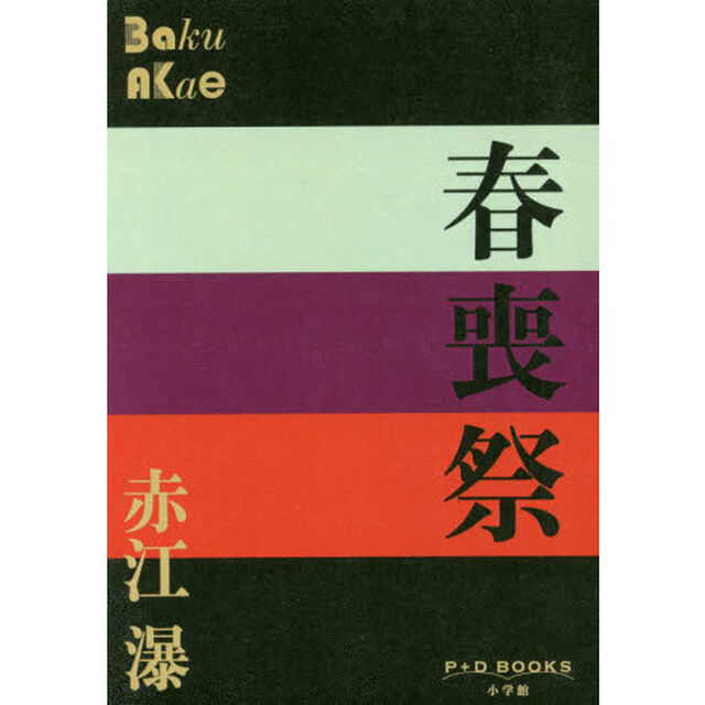 春喪祭