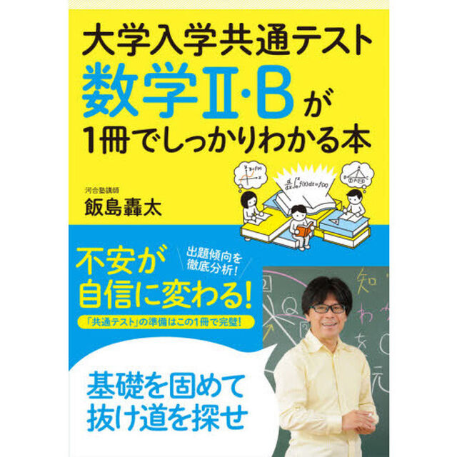 大学入学共通テスト数学２・Ｂが１冊でしっかりわかる本