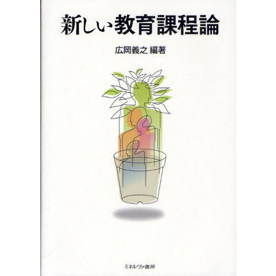 新しい教育課程論