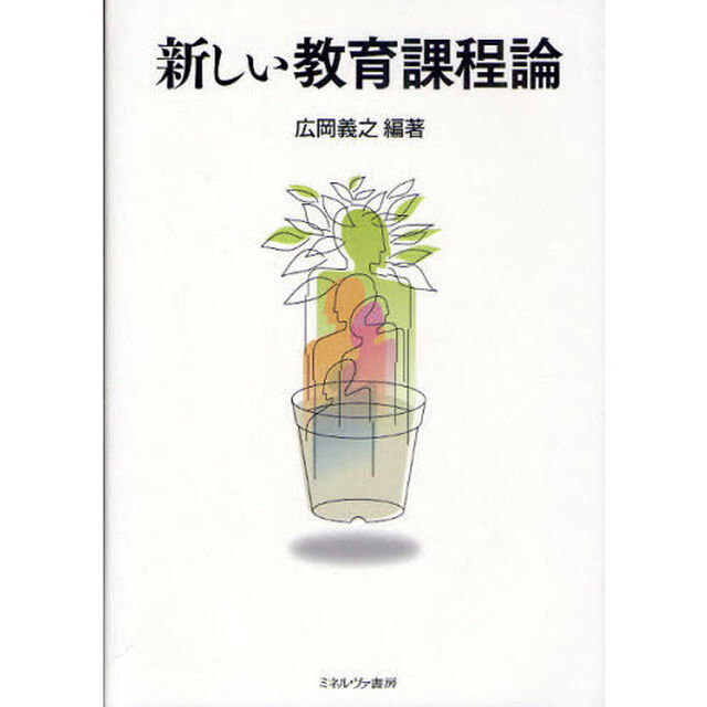 新しい教育課程論