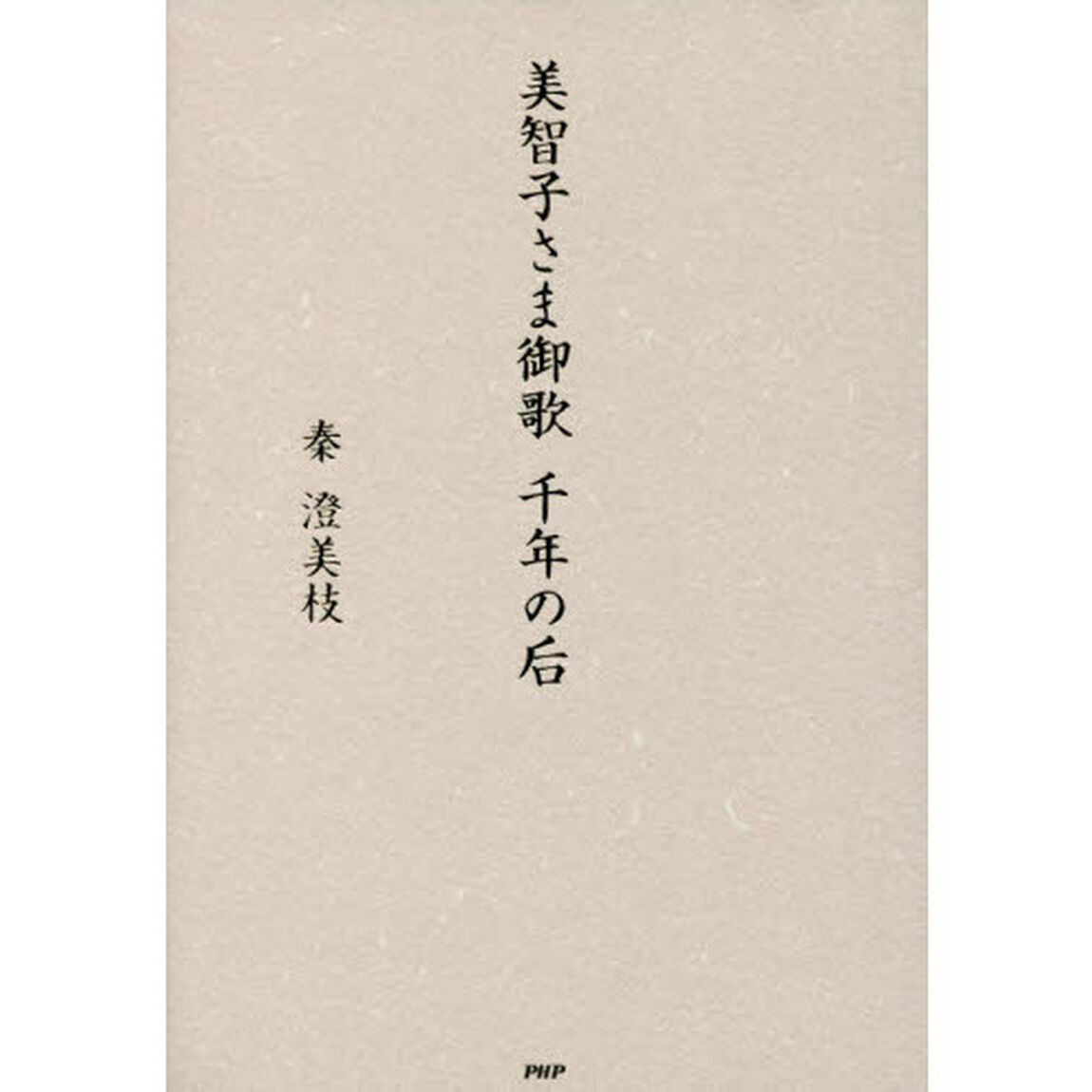 美智子さま御歌千年の后