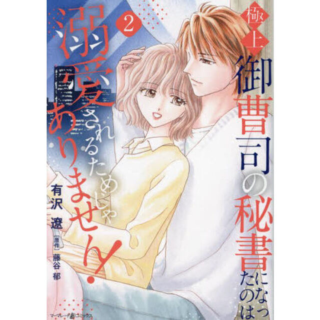 極上御曹司の秘書になったのは溺愛されるためじゃありません！　２