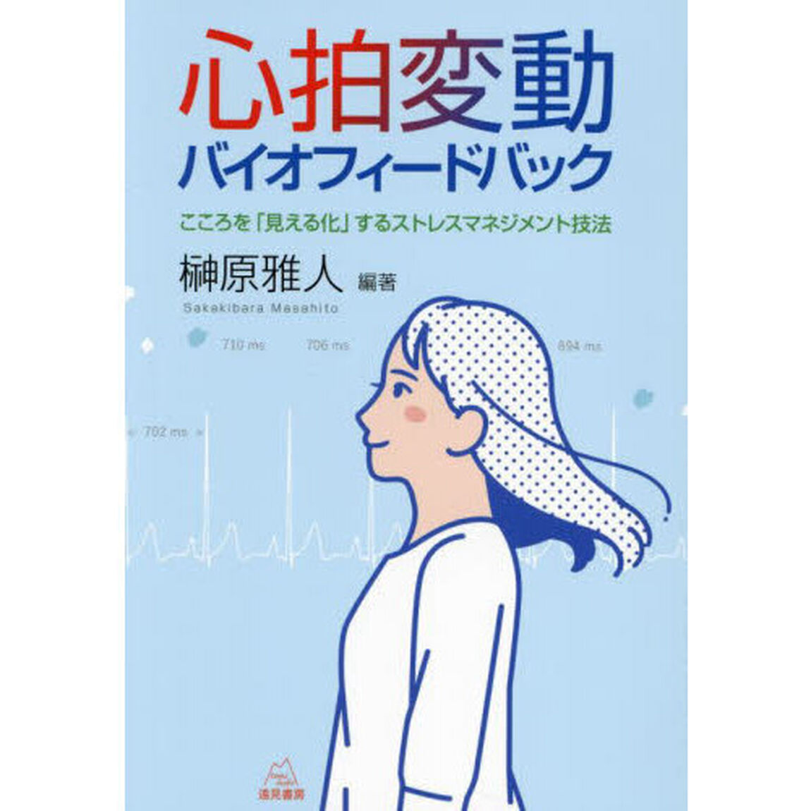 心拍変動バイオフィードバック　こころを「見える化」するストレスマネジメント技法