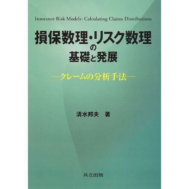 損保数理・リスク数理の基礎と発展　クレームの分析手法