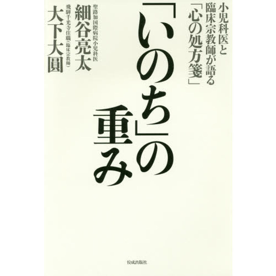 「いのち」の重み　小児科医と臨床宗教師が語る「心の処方箋」