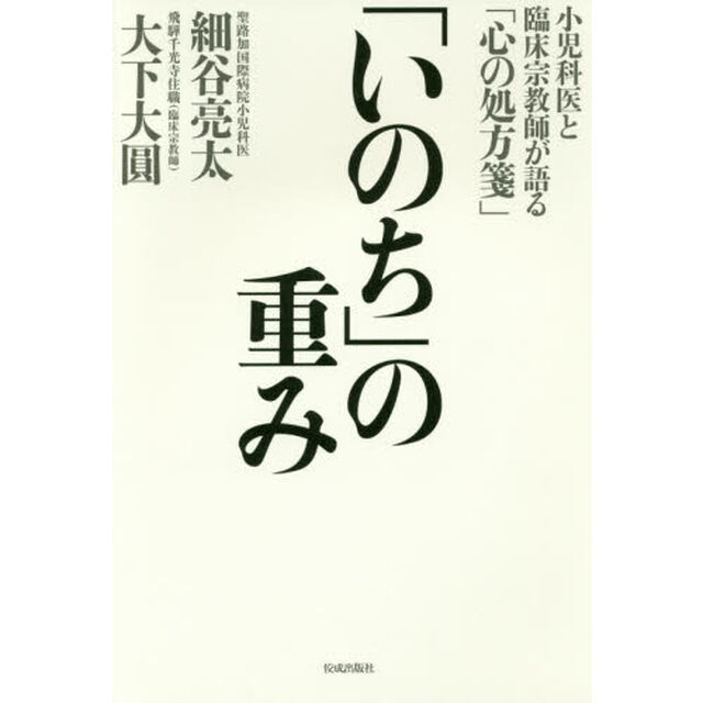 「いのち」の重み　小児科医と臨床宗教師が語る「心の処方箋」