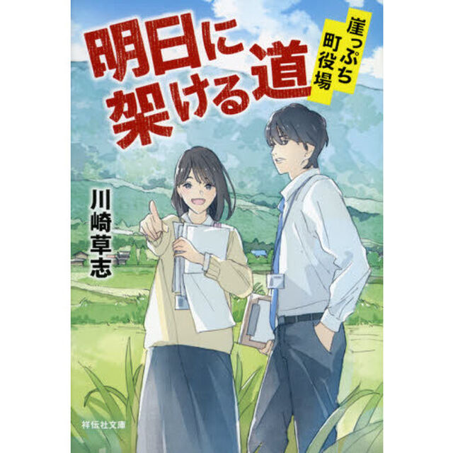 明日に架ける道