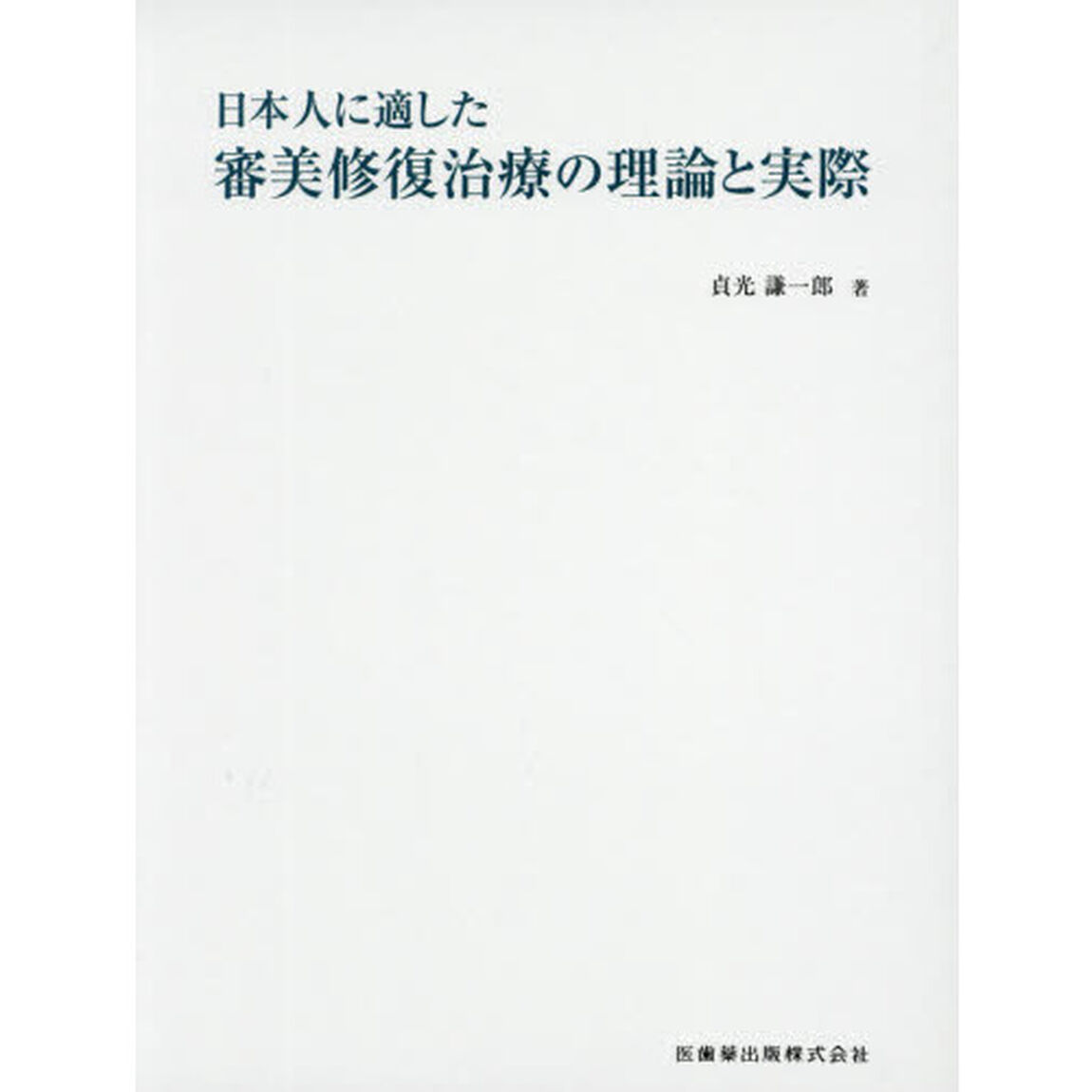 日本人に適した審美修復治療の理論と実際