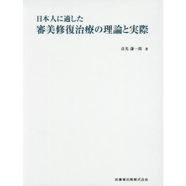 日本人に適した審美修復治療の理論と実際