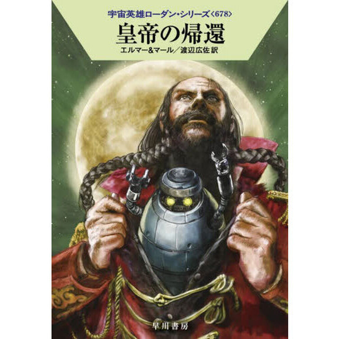 皇帝の帰還